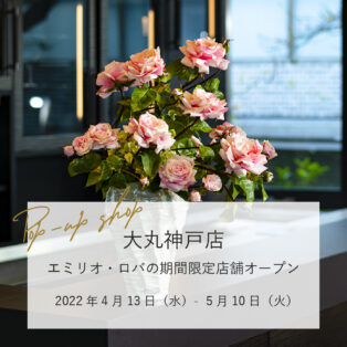 【大丸神戸店】エミリオ・ロバの期間限定店舗がオープン！2022年4月13日（水）～5月10日（火）