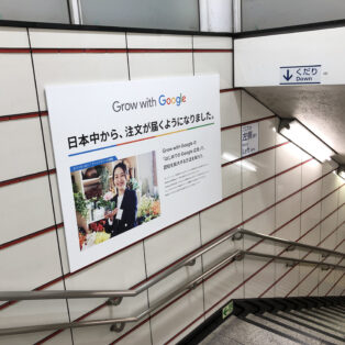 永田町・霞が関・赤坂見附駅にてGoogle広告が公開されました。