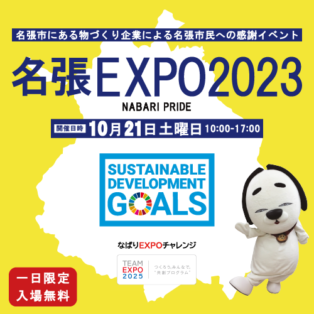 【名張EXPO 2023 初開催】イベントを通して楽しくSDGs 「つくる責任つかう責任」を体験