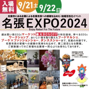 名張EXPO2024 – Enjoy Nabari For The Future -開催のお知らせ