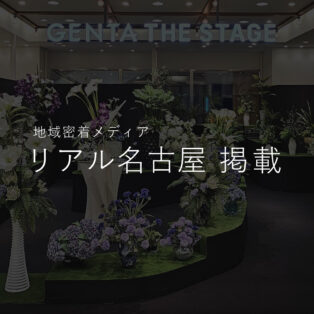 【地域密着メディア】リアル名古屋にて紹介されました