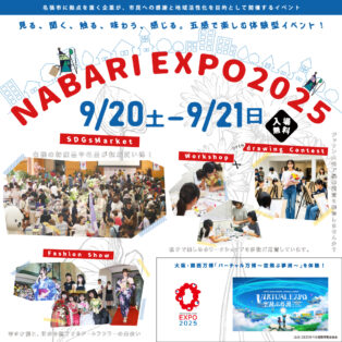 【2025名張EXPO開催のお知らせ】