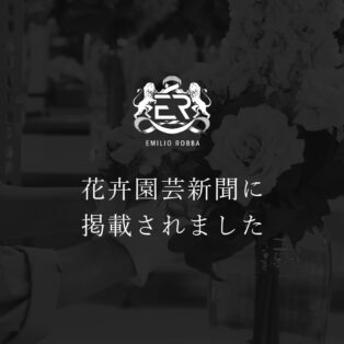 花卉園芸新聞に掲載されました
