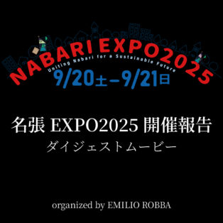 【主催イベント開催報告】名張EXPO2025 ダイジェストを公開