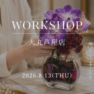 【大丸芦屋店】ワークショップ開催のお知らせ