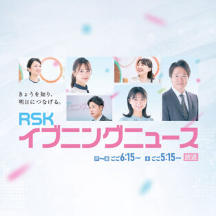 「RSKイブニングニュース」にて紹介されました