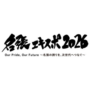 【開催告知】「名張エキスポ2026」開催のお知らせ